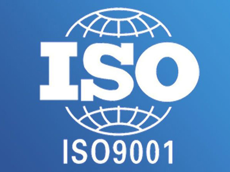 ISO9001标准建立与认证